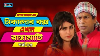 Sikanadar Box Ekhon Rangamati  সিকান্দার বক্স এখন রাঙ্গামাটি  Mosharraf Karim  Shokh  Ep 05 [upl. by Naor]