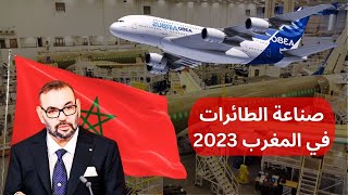 صناعة الطائرات في المغرب 2023 [upl. by Pedro]