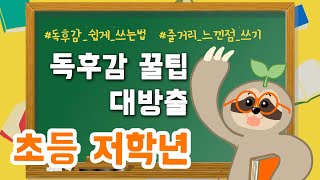 초등 저학년 독후감 완전 정복 독후감 쉽게 쓰는 법 느리의 상상책방 [upl. by Kier680]