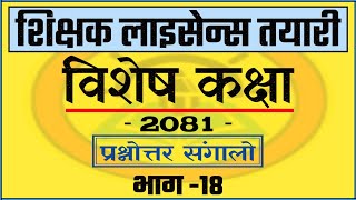 Teaching License Model Question Set18  एकाई५ बाट महत्त्वपूर्ण प्रश्नहरु  TSC license 2081 [upl. by Nnyl86]