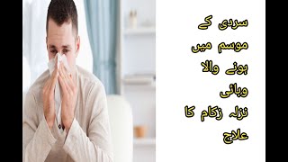 نزلہ زکام چھینکیں ڈسٹ الرجی کا فوری علاج  Nazla Zukam ka fori ilaj  Flu Treatment in urdu hindi [upl. by Lad]