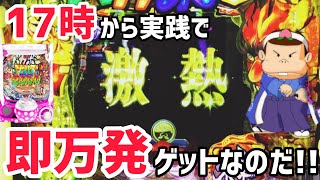 【バカボン甘デジ】17時実践でいきなり大連チャン！？これでいいのだwww [upl. by Enrobso394]