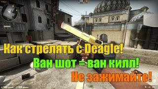 Как стрелять с дигла в CSGO [upl. by Nifares]