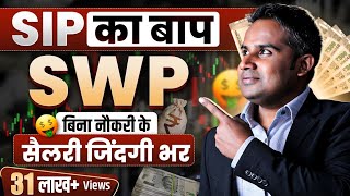 SWP क्या है  SWP देगा बिना नौकरी के सैलरी ज़िंदगी भर  SWP Vs SIP  SAGAR SINHA  Chapter 5 [upl. by Davis]