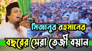 মিজানুর রহমানের বছরের সেরা তেজী বয়ান  Mizanur Rahman New Waz 2024  Islamic Lecture  Lecture 2024 [upl. by Rahs747]