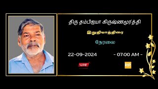 🔴 LIVE  இறுதியாத்திரை  அமரர் திருதம்பிஐயா கிருஷ்ணமூர்த்தி  22092024 [upl. by Asylem]