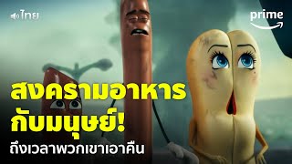 Sausage Party Foodtopia EP1  อาหารเอาคืนมนุษย์ สงครามเริ่มแล้ว 😱 พากย์ไทย  Prime Thailand [upl. by Adnileb]