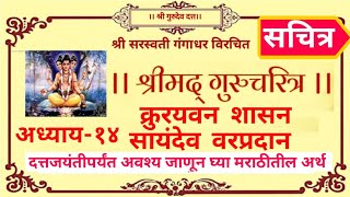 Gurucharitra adhyay 14  shri gurucharitra adhyay 14 marathi  श्रीगुरुचरित्र by shree gurudev datta [upl. by Ayatahs]