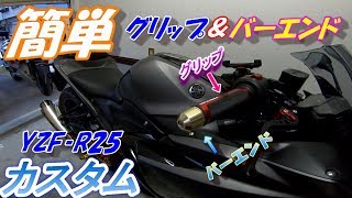 【YZF‐R25】グリップ＆バーエンド交換【カスタム】 [upl. by Aierb948]