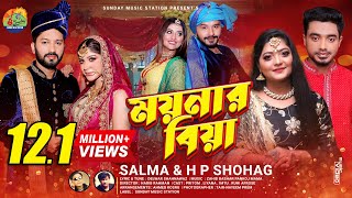 ময়নার বিয়া  Moynar Biya  SalmaH P Shohag  Sylheti New Wedding Song  Dance amp Music Video 2021 [upl. by Fotzsyzrk188]