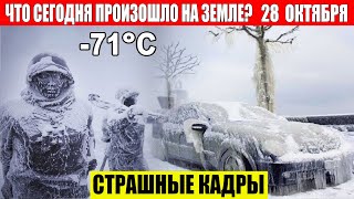 Катаклизмы Сегодня 28102024  ЧП Катаклизмы События Дня Москва Ураган США Торнадо Европа Цунами [upl. by Themis]