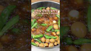 만만한 밑반찬 메추리알장조림 꽈리고추 넣었더니 훨씬 맛있네요메추리알장조림 [upl. by Lisa]