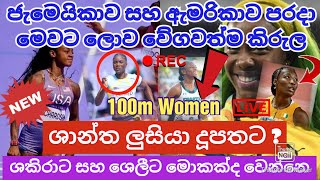 100m කාන්තා ලොව වේගවත්ම කිරුල ඇමරිකාව සහ ජැමෙයිකාවෙන් ගිලිහී ශාන්ත ලුසියා දූපතට  parisolympics [upl. by Aelahs]