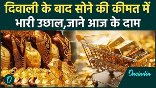 Gold Price Today  Diwali के बाद सोना हुआ और भी महंगाक्या और बढ़ेंगे दाम   वनइंडिया हिंदी [upl. by Notsirhc]