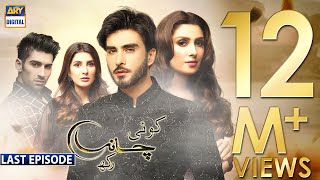 Koi Chand Rakh Last Episode CC Ayeza Khan  Imran Abbas  Muneeb Butt  ARY Digital [upl. by Yetnruoc]