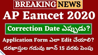 AP Eamcet 2020 Correction Date  AP Eamcet 2020  AP ECET 2020  AP ICET 2020  AP PGECET 2020 [upl. by Chiquia]