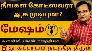 மேஷம் நீங்கள் கோடீஸ்வரர் ஆக முடியுமா  Astro Arun JI  MESHAM  MESHARASI  RASIPALAN [upl. by Gamages]