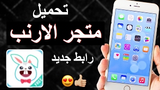 تحميل متجر الارنب 😍👍🏼 افضل متجر فيه كل اللي تبيه لايفوتك ٢٠١٧ [upl. by Mich]