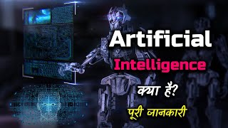 What is Artificial Intelligence With Full Information – Hindi – Quick Support [upl. by Heisel204]