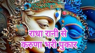 shree radha shree radha❤❤radhakrishna bhakti song [upl. by Quent861]