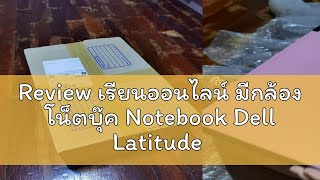 Review เรียนออนไลน์ มีกล้อง โน็ตบุ๊ค Notebook Dell Latitude E5400 CPU Cor2 253 GH RAM 2 GB HDD 16 [upl. by Orlando]