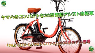 ヤマハの20型電動アシスト自転車「PAS CITYC」「PAS CITYX」2020年モデル新登場。  ミドリ自転車 [upl. by Sehcaep484]