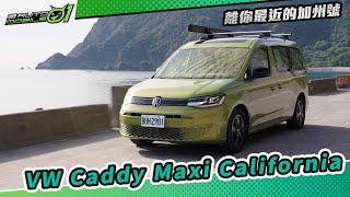 VW Caddy Maxi California 離你最近的加州號4K【Mobile01】 [upl. by Ellimaj]