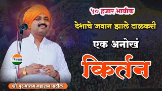 जबरदस्त किर्तन  पुरुषोत्तम महाराज पाटील  किर्तन मराठी purushottam maharaj kirtan kirtan [upl. by Meehyr]