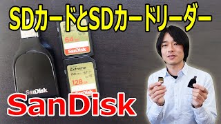 【超高速転送ができるSDカードとSDカードリーダー】SanDiskの「Extreme」と「SD UHSI カードリーダー」を開封レビューします！！ [upl. by Odicalp]