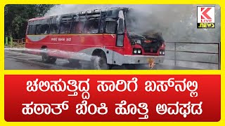 Breaking News  Shimoga  Bus Fire Incident klivenews breakingnews fireincident shimoga [upl. by Itoc]