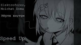 Elektroforez Molchat Doma  Мёртв внутри Speed up [upl. by Kreager]