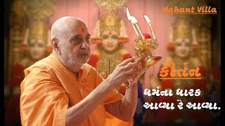 કીર્તન  ધર્મ ના ધરક અવ્યા રે અવ્યા BAPS  Dharm na dharak avya re avya  Kiratn  Mahant Villa [upl. by Fanechka495]