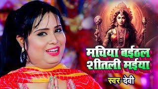 Video  मचिया बइठल शीतली मईया Devi Singer  Machiya Baithal Shitali  Bhojpuri New Devi Geet 2023 [upl. by Davin]