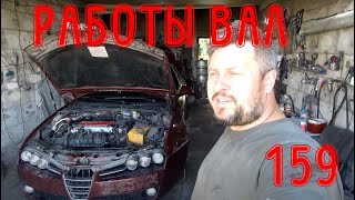 Заехал на день остался на неделю Alfa Romeo 159 22 JTS [upl. by Tserof]