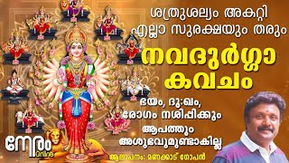 നവദുർഗ്ഗാ കവചം  ഭയം ദുഖം രോഗം നശിപ്പിക്കും  Nava Durga Kavacham ശത്രുശല്യം അകറ്റി രക്ഷിക്കും [upl. by Haelem896]