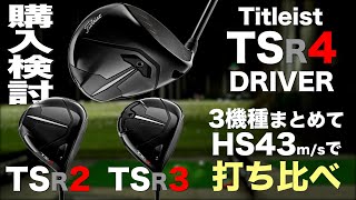 タイトリスト『TSR4』ドライバー トラックマン試打 〜 TITLEIST TSR4 Driver Review with Trackman〜 [upl. by Jill]