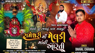 RAMESHWARI MAA MELDI MANI AARTI  DHAVAL CHAVADA  રામેશ્વરી માં મેલડી માંની આરતી NEW AARTI 2024 [upl. by Jurgen]