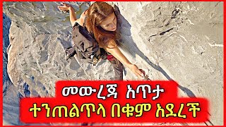 እንደ ቀልድ የወጣችውን ተራራ መወረድ አቃታት  Tenshwa Cinema  Mert Film  Film Wedaj [upl. by Audette89]