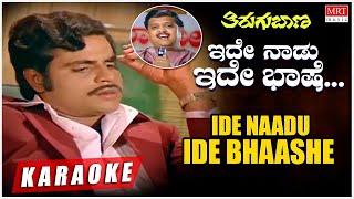 Ide Naadu Ide Bhaashe  Karaoke  Thirugu Baana  Dr Ambareesh Aarathi  Kannada Old Hit Songs [upl. by Letsirc94]