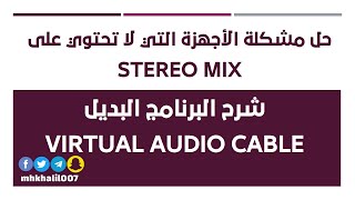 حل مشكلة الأجهزة التي لا تحتوي على Stereo mix [upl. by Eisserc]