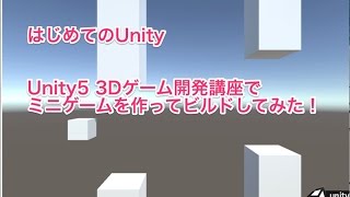 はじめてのUnity Unity5 3Dゲーム開発講座を読んでビルドしてみた！ [upl. by Neelhsa]