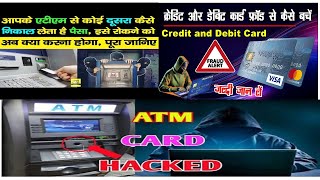 Bank ATM से कोई दूसरा अगर आपका पैसा निकाल ले तब क्या करे  कैसे पैसा वापस ले atm frauds [upl. by Dotti]