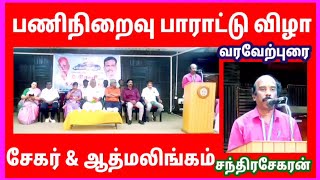 திருசந்திரசேகரன்வரவேற்புரை பணி நிறைவு பாராட்டு விழாசென்னைத் துறைமுக ஆணையம் [upl. by Viehmann]