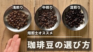 【焙煎士オススメ】コーヒー豆選び方 重要なのは豆の色 ３種類比較 [upl. by Unhsiv]