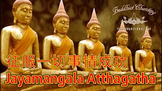 Paritta Chanting  Jayamangala Atthagatha 征服一切事情成功 [upl. by Eiznikcm]