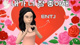 ENTJ가 내사람이라고 느낀다는 증거 entj entj특징 mbti [upl. by Reade542]