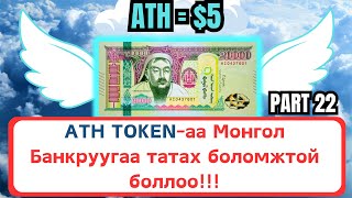 Интернетээр мөнгө олох  ATH TOKENаа Монгол Банкруугаа татах боломжтой боллоо [upl. by Akila322]