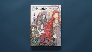 『「十二国記」アニメ設定画集』山田章博／著 試し読み動画 [upl. by El]