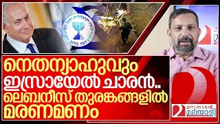 നെതന്യാഹുവും ഇസ്രായേൽ ചാരൻ തുരങ്കങ്ങൾ വീഴുന്നു I Benjamin netanyahu and Mossad [upl. by Dreddy596]