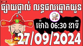 លទ្ធផលឆ្នោតយួន  ម៉ោង 0430 នាទី  ថ្ងៃទី 27092024  ផ្ទះ ឆ្នោត [upl. by Jenine57]